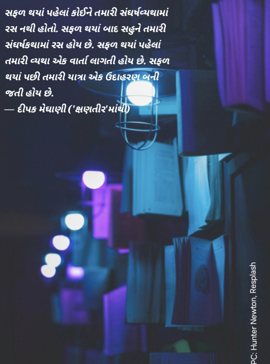 DeepakMeghani's tweet photo. સફળ થયાં પહેલાં કોઈને તમારી સંઘર્ષવ્યથામાં રસ નથી હોતો. સફળ થયાં બાદ સહુને તમારી સંઘર્ષકથામાં રસ હોય છે. સફળ થયાં પહેલાં તમારી વ્યથા એક વાર્તા લાગતી હોય છે. સફળ થયાં પછી તમારી યાત્રા એક ઉદાહરણ બની જતી હોય છે. 
— 'ક્ષણતીર'માંથી https://t.co/586wW3kL8J