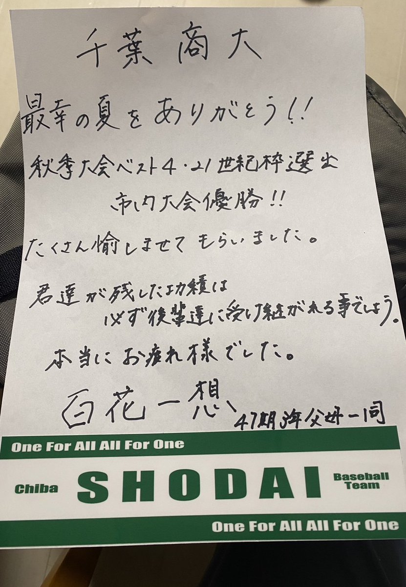 千葉テレビの高校野球ダイジェスト観て、息子のコメントに感動〜😭
皆に支えられて何とかキャプテンをやり遂げれたと思います！
父母会のFAX残念ながら読まれなかったので、ここでご披露…
#百花一想
#千葉商大付属
#チバナツ
#チバテレ
#高校野球ダイジェスト