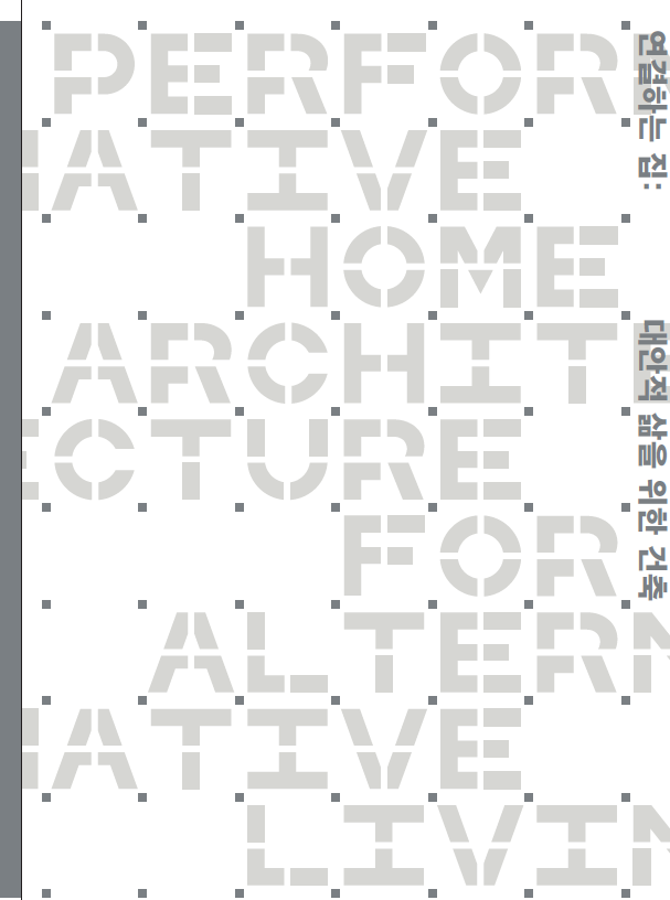 준비해온 전시가 내일 개막식을 시작으로 7월 19일부터 문을 엽니다. 많은 분들이 자기 삶의 장소에 관심을 갖고 생각해볼 수 있는 기회가 되었으면 하는 마음으로 만들었습니다. 개막에 맞춰 나온 도록이 제겐 의미 깊은데요, 연결된 58채의 집 이야기를 따스하게 즐겨주시면 좋겠습니다. #연결하는집