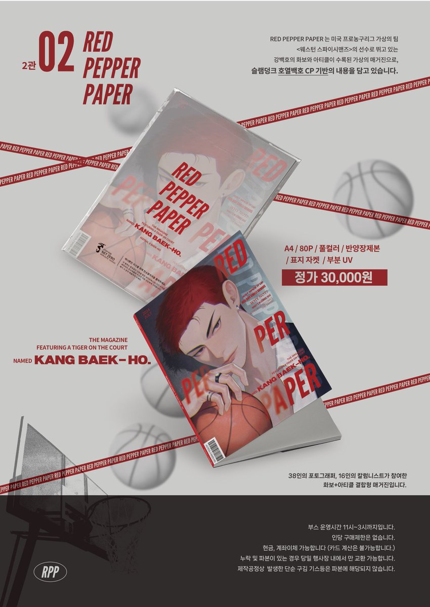 𝙍𝙀𝘿
𝙋𝙀𝙋𝙋𝙀𝙍
𝙋𝘼𝙋𝙀𝙍

호열백호cp기반 강백호 화보 매거진

7/28 | 제9회 대운동회 | 2관 O2 

• 부스 운영시간:  11시~15시 
• 인당 구매 제한 없습니다.