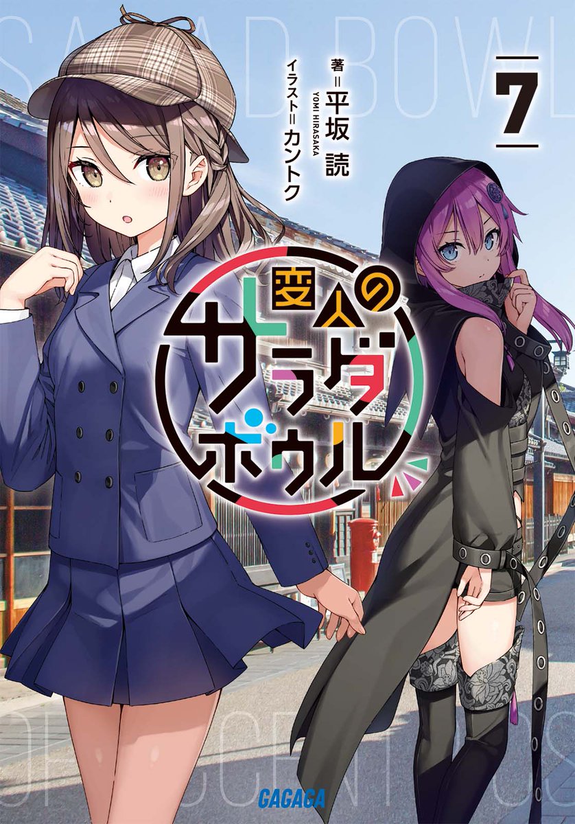 負けヒロインが多すぎる！」7巻＆SSS、ついに発売です😉🩵 💔7巻