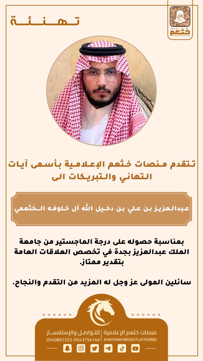 KHATHAM_MEDIA's tweet photo. «عبدالعزيز الخثعمي» يحصل على درجة الماجستير من جامعة الملك عبدالعزيز https://t.co/a3p8rqWYzs