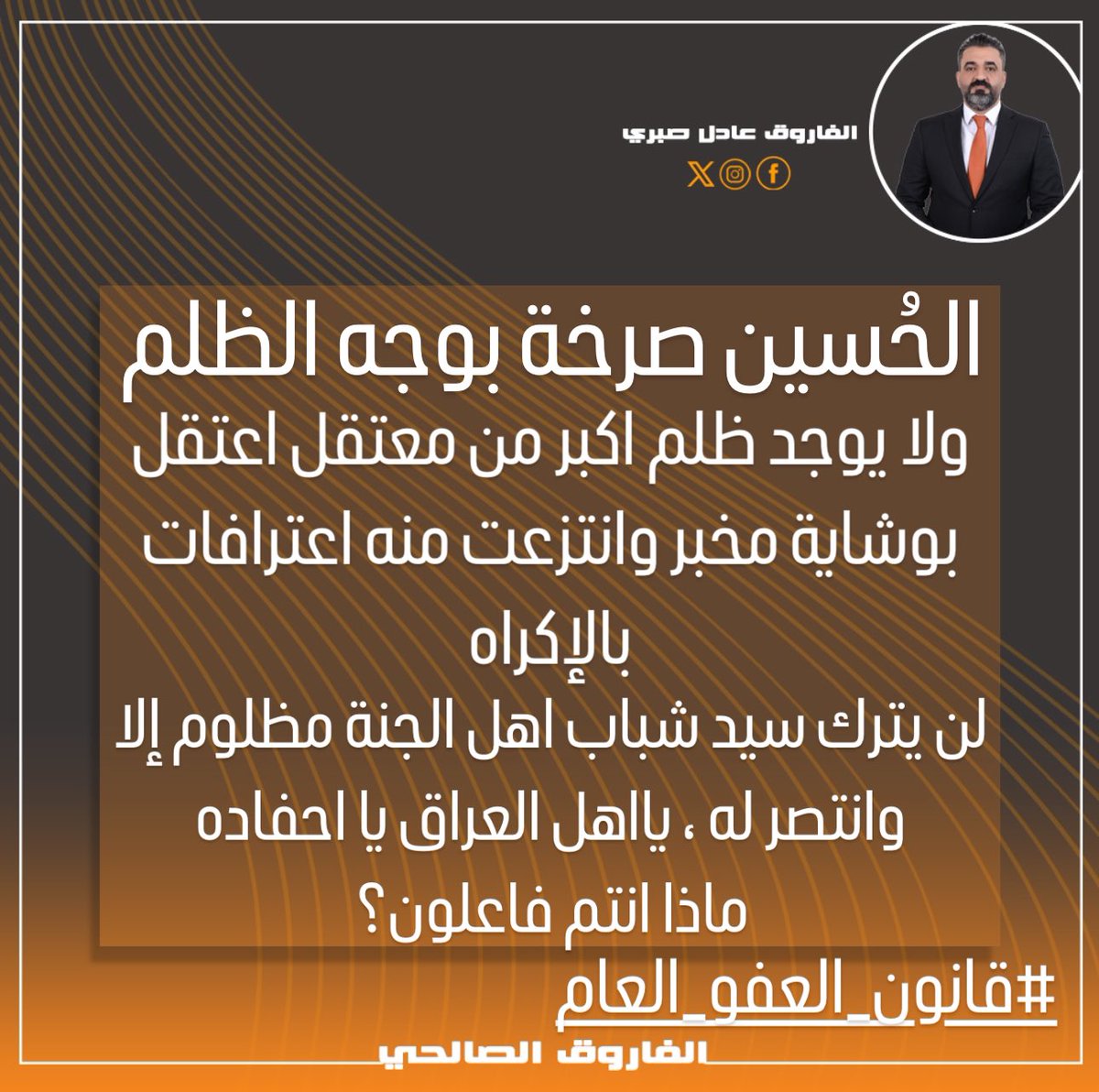 #قانون_العفو_العام
#عاشوراء 
#الحسين