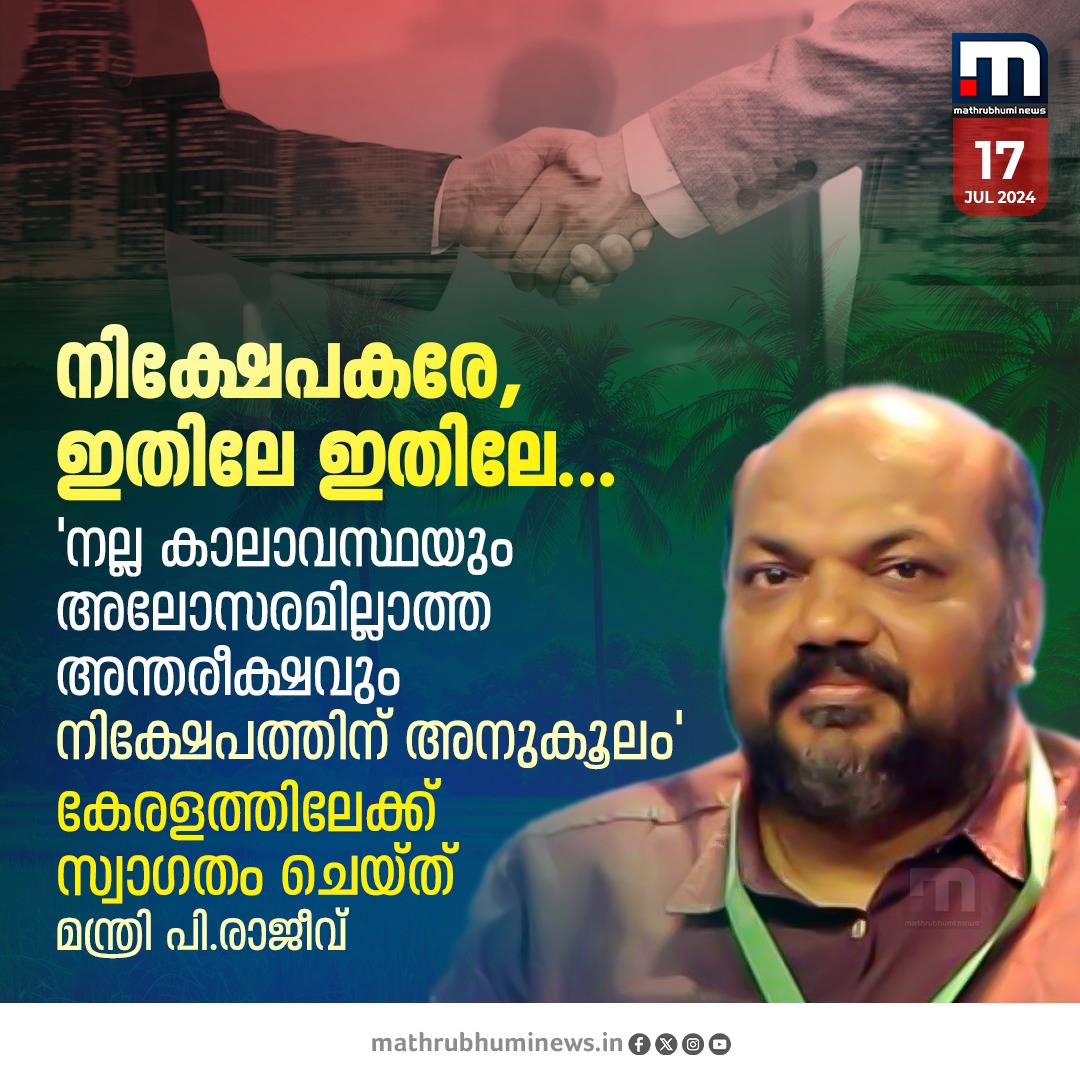 mathrubhuminews's tweet image. കേരളത്തിലേക്ക് നിക്ഷേപകരെ സ്വാഗതം ചെയ്ത് മന്ത്രി പി രാജീവ്

#PRajeev #Investors #Kerala #InvestmentOpportunities