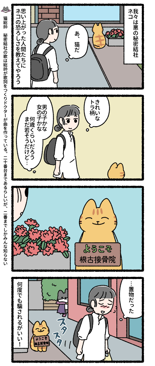 悪の秘密結社ネコ 惑え、人間!編 #悪の秘密結社ネコ