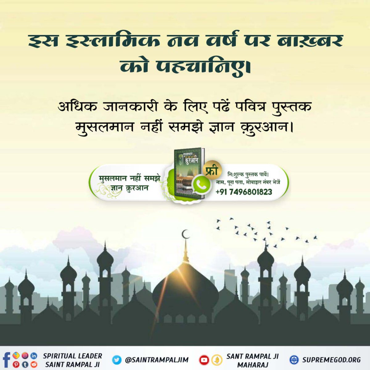 इस इस्लामिक नव वर्ष पर बाख़्बर को पहचानिए।

अधिक जानकारी के लिए पढ़ें पवित्र पुस्तक मुसलमान नहीं समझे ज्ञान कुरआन । 🌱
#मुहर्रमपर_अल्लाहकबीर_कासंदेश

Baakhabar Sant Rampal Ji