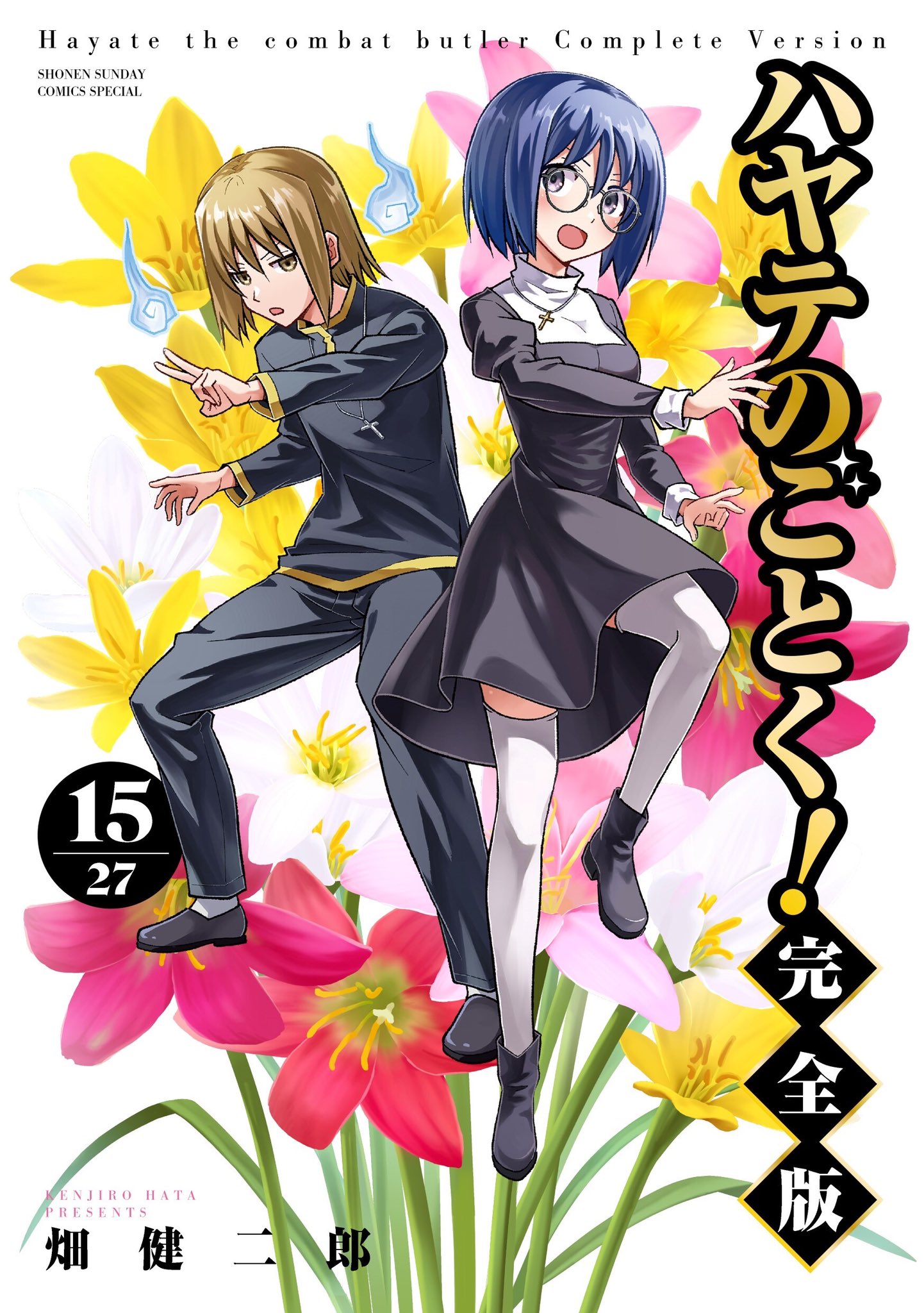 新品未読本】少年サンデー45号 ハヤテのごとく！初連載掲載本