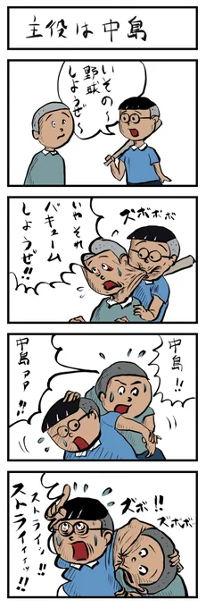4コマ再掲⚾
1年前はサ〇エさんネタ多かったww
#4コマ漫画 