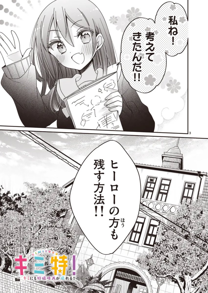 #キミ特 #マンガワン 
https://t.co/dwKrSyaduo

最新SCENE31、先読みSCENE32更新になりましたー!🎬✨ 