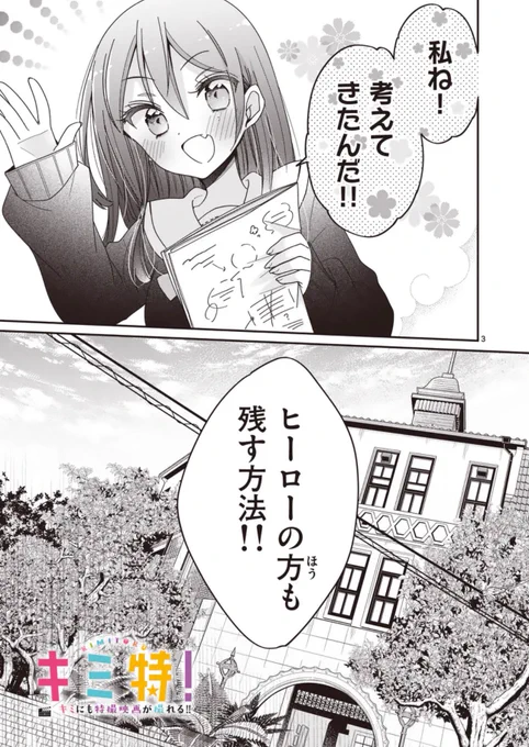 #キミ特 #マンガワン 
https://t.co/dwKrSyaduo

最新SCENE31、先読みSCENE32更新になりましたー!🎬✨ 
