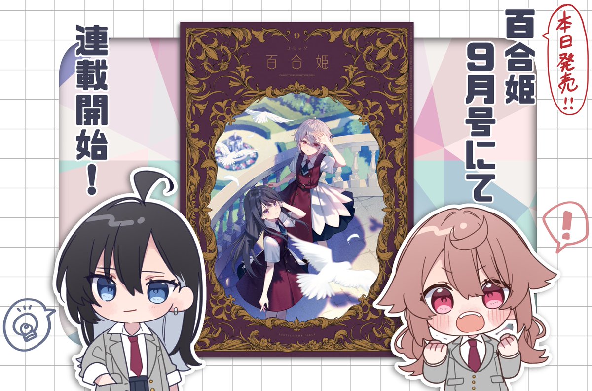 🚨告知🚨 本日発売のコミック百合姫9月号にて『キミが吠えるための歌を、』連載スタートです‼️ なんと2話同時掲載でえらいボリュームになっております!!!絶対読んでください!!!よろしくお願いします!!! #キミ吠え