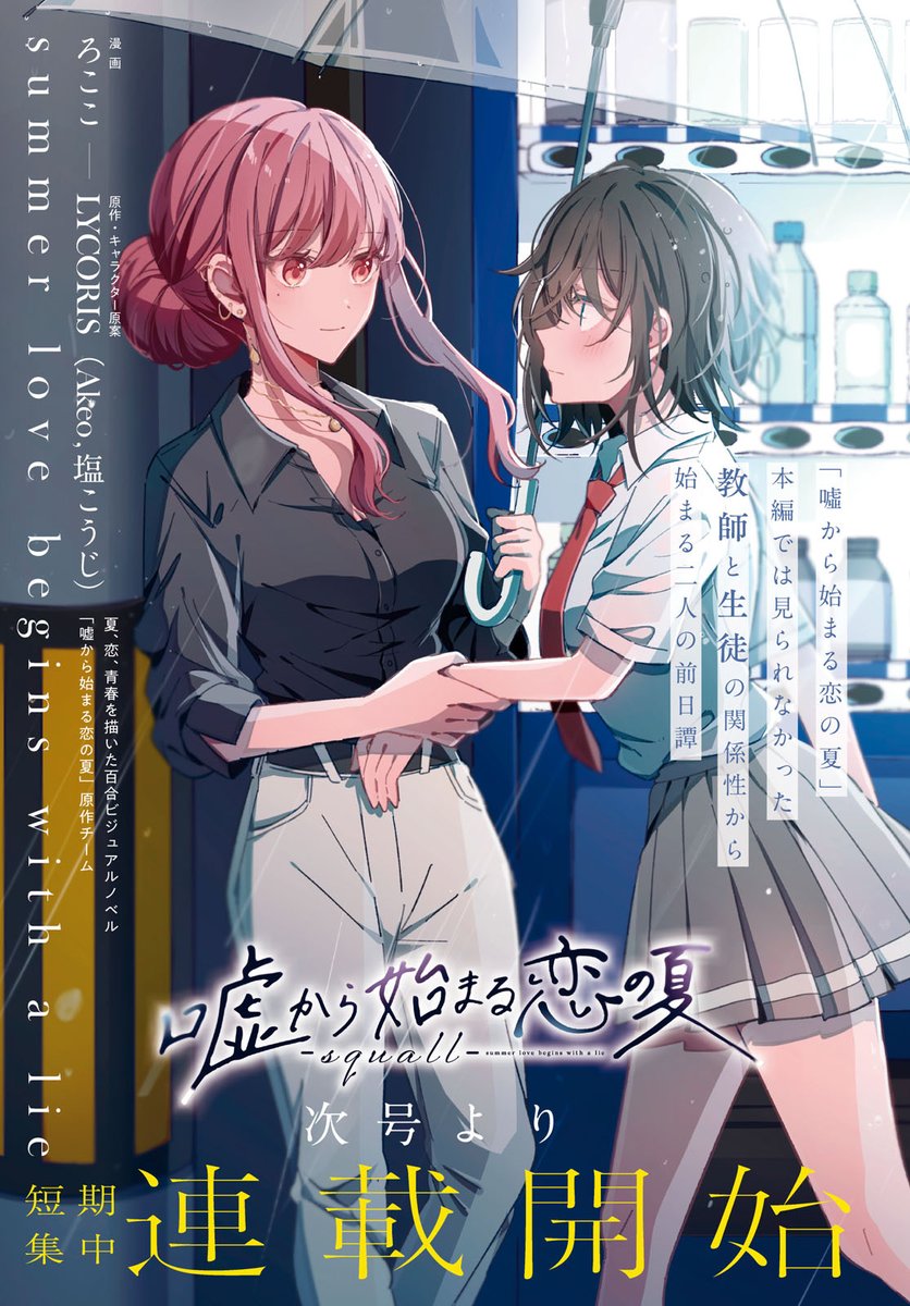 LYCORIS｜『嘘夏』Switch版好評発売中！ on X: 