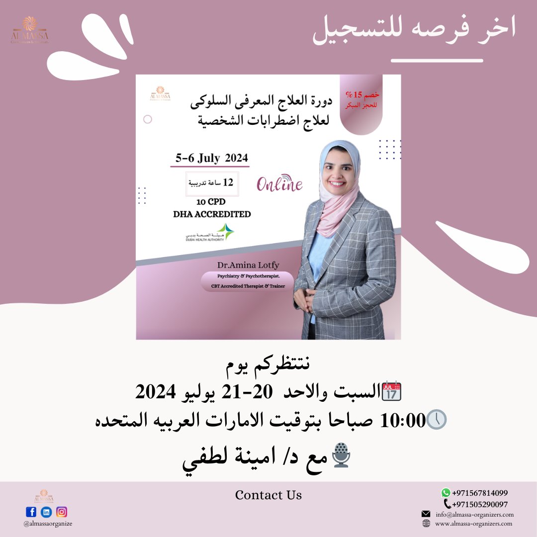 ALMASSAORGANIZE's tweet image. “ سارع للاشتراك في دورة مبادئ العلاج الجدلي لاضطراب الشخصية الحدية “
تقدمها د/امينة لطفي استشاري الطب النفسي, مدرب ومعالج نفسي معتمد.
الدورة معتمدة ومرخصة من هيئة الصحة بدبي DHA 10 ساعة معتمدة .💥
📅 أيام 20-21 يوليو - 12 ساعة تدريبية
اخر فرصه للحصول علي خصم 50%