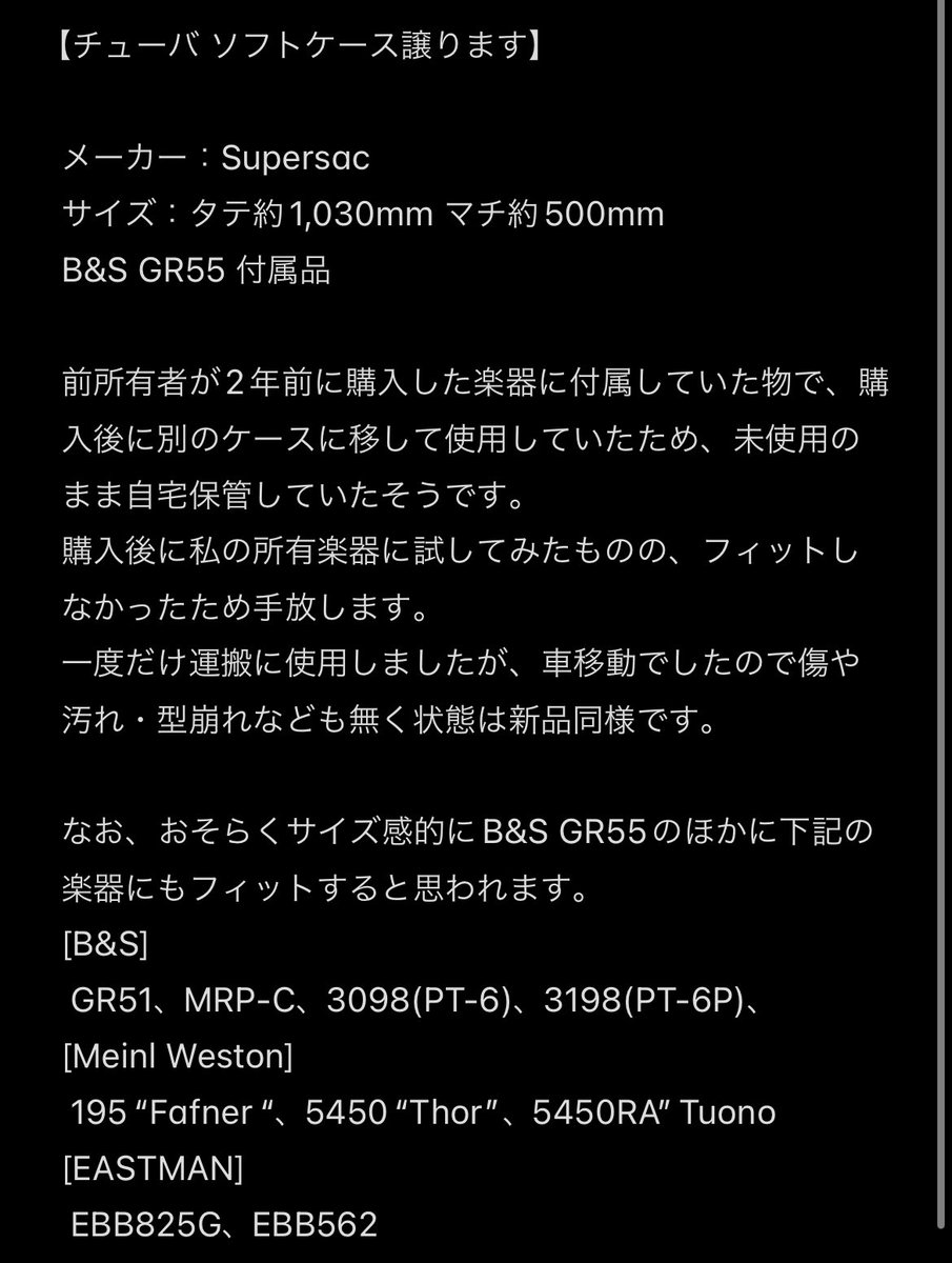 チューバ ソフトケース譲ります】 メーカー：Supersac サイズ：タテ約 