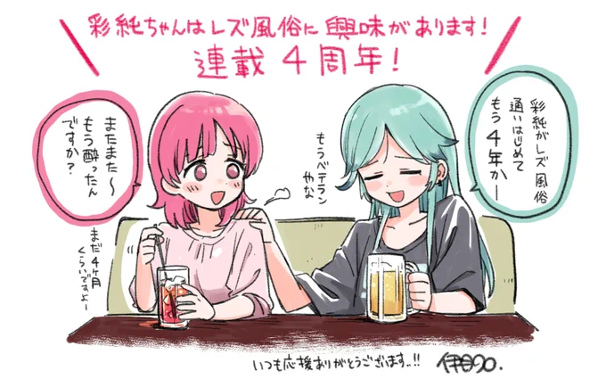 今日で『彩純ちゃんはレズ風俗に興味があります!』連載4周年!
これからも楽しんでもらえたら嬉しいです🙇‍♂️ 