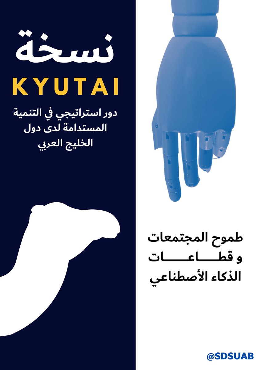 SDSUAB's tweet photo. المشروع  " KYUTAI " مظلة الذكاء الأصطناعي
على غرار مشروع مانهاتن ولكن بنسخة دول مجلس التعاون .

سأتحدث عن كيوتاي ..
وعلى حكوماتنا الموقرة في دولنا الخليجية تصور هذا المشروع في أحدى عواصمنا وبين مجتمعاتنا وأبنائنا ..

هناك باب أدارات وقطاعات وأستراتيجيات للذكاء الأصطناعي
لم يتم طرقه بعد .. لنحاول فتحه معاً ..

حسناً ..

كيوتاي هو معهد أبحاث مكرس للبحث المفتوح في مجال الذكاء الاصطناعي (AI) ومختبر أبحاث الذكاء الاصطناعي غير ربحي
والذي يقع مقره في فرنسا ويمثل طموح أوروبا في مجال أبحاث الذكاء الاصطناعي.

يعمل على التركيز في النماذج المتعددة الوسائط اذ يركز كيوتاي على تطوير نماذج متعددة الوسائط كبيرة الحجم يمكنها التعلم والاستنتاج باستخدام تنسيقات بيانات متنوعة بما في ذلك النص والصوت والصور .

يتمتع كيوتاي بدعم من الصناعة اذ يتم تمويله من قبل عمالقة الصناعة مما يوحي بوجود موارد مالية كبيرة لدعم أبحاثها لأستقطاب المواهب العالمية بهدف جذب الباحثين الرائدين من جميع أنحاء العالم للمساهمة في مشاريعه ويعتمد نهج المصدر المفتوح مما يعني أنه يشارك نتائج أبحاثه والنماذج التي قام بتطويرها بشكل مجاني
كما يستفيد كيوتاي من قوة الحوسبة عالية الأداء التي توفرها سكاي واي وهي شركة تابعة لمجموعة إلياد لتدريب نماذج الذكاء الاصطناعي الخاصة بها .
ويعتبر كيوتاي مختبر أبحاث جديد نسبيًا اذ تأسس في عام 2023 ولكنه حظي بأهتمام بسبب تركيزه على البحث المفتوح وإمكاناته لتعزيز مكانة أوروبا في مجال ابتكار الذكاء الاصطناعي .

ومن حيث الأدوار الأستراتيجية فكيوتاي يلعب دور استراتيجي في التنمية المستدامة اذ تشير الأوراق التي تم طرحها في العديد من مؤتمرات حكومات الأتحاد الأوروبي إلى أن أبحاث كيوتاي تلعب دورًا استراتيجيًا في تحقيق أهداف التنمية المستدامة في أوروبا ربما من خلال تطوير حلول الذكاء الاصطناعي التي تعالج التحديات البيئية
وفيما يلي بعض التفاصيل الإضافية التي يجب مراعاتها :

1 - مجالات البحث المحددة  :  قد لاتكون المجالات البحثية المحددة التي يركز عليها كيوتاي متاحة للجمهور بعد .

2 - النجاحات والإنجازات:  بصفتها معهدًا جديدًا، ربما لم تحقق كيوتاي بعد اختراقات كبيرة، ولكن يجدر التحقق من موقعها الإلكتروني أو البيانات الطارئة الخاصة به للحصول على التحديثات.

3 - التأثير على المجال : لا يزال من المبكر تحديد التأثير طويل المدى لكيوتاي على مجال أبحاث الذكاء الاصطناعي.

بشكل عام، يبدو أن كيوتاي مبادرة واعدة في مجال أبحاث الذكاء الاصطناعي الأوروبية، حيث تعزز العلم المفتوح وتركز على تطوير نماذج ذكاء اصطناعي قوية مع التركيز على الاستدامة.

بأختصار شديد هذا ما يقوم به المشروع كيوتاي ..
ماذا ننتظر في دولنا الخليجية ليكون هناك كيوتاي يشابهنا ؟

دمتم .

#الذكاء_الاصطناعي 
#تقنية 
#الخليج_العربي
#السعودية #الكويت #الامارات #عُمان #قطر #البحرين 

.