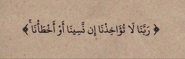 userquran_'s tweet photo. « Seigneur ! Ne nous châtie pas s’il nous arrive d’oublier ou de commettre une erreur. »

                     Al-Baqarah - Verset 286. https://t.co/zJ79bBIDMb