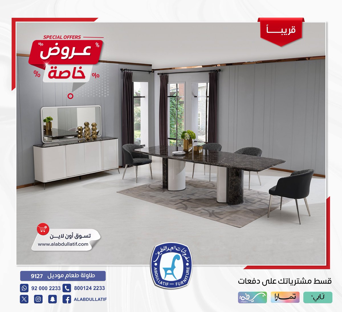 ALABDULLATIF's tweet photo. 🔻  #عروض خاصة .. بأسعار رائعة  🔻
على تشكيلات فاخرة من الأثاث المنزلي
في جميع فروعنا المنتشرة في المملكة

#مفروشات_العبداللطيف 
#للفخامة_روادها 

🛒 تسوق أون لاين https://t.co/sEqzFIL1dR https://t.co/5TDzvs8UeG