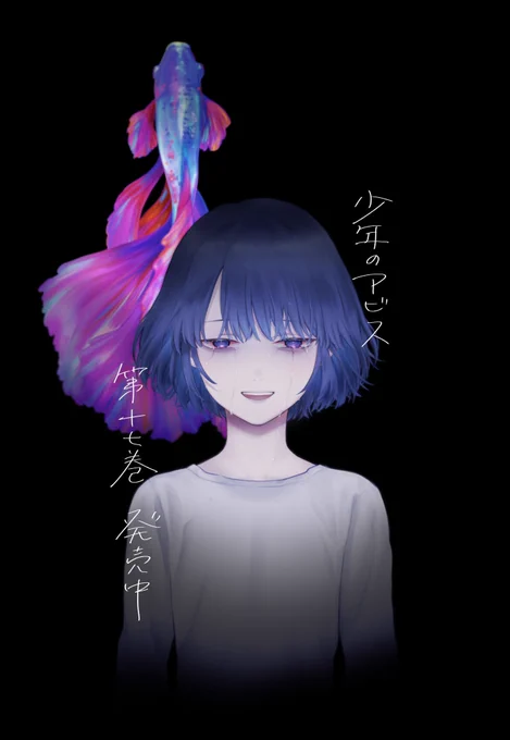 『#少年のアビス』第17巻 本日 7月18日(木)から発売中です小説家の語る"真実(ウソ)"母が逃がした光僕の憧れのアイドルが出来るまで…どうぞよろしくお願いします! ↓こちらからも購入できます 