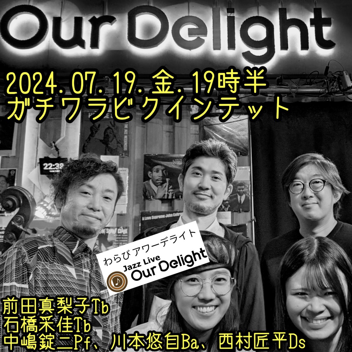 LiveOurDelight's tweet photo. 本ライブは7/17の24時時点でご予約満席となりました。以降の申し込みはキャンセル待ちとなりますのでご了承ください。また、都合によりご予約をキャンセルなさるお客様は早めにご連絡ください。
2024.07.19.金.19時半/ガチワラビクインテット(前田真梨子Tb、石橋采佳Tb、中嶋錠二Pf、川本悠自Ba、西村匠平Ds) ¥3600
有料配信でお楽しみください
https://t.co/JGdh6R3bhX