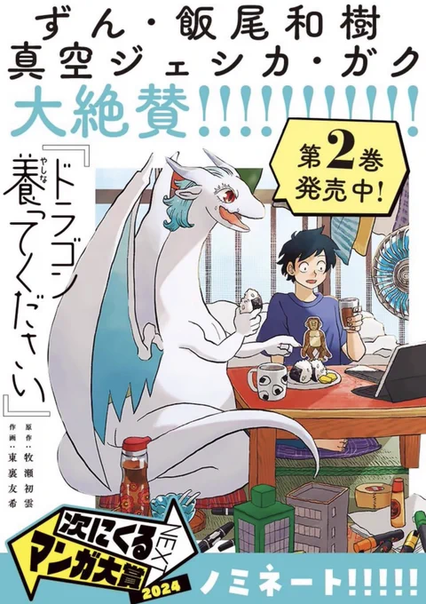 『ドラゴン養ってください』2巻が発売になりました! ずん・飯尾和樹さん、真空ジェシカ・ガクさんから大変ウィっティーな帯コメントをいただきました、ありがとうございます!  7月24日までマンガワンにて1〜6話無料公開中です🍙 