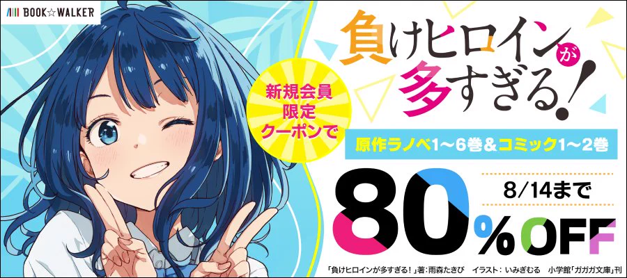 負けヒロインが多すぎる！（マケイン）』原作1〜9巻＆コミック1〜6巻