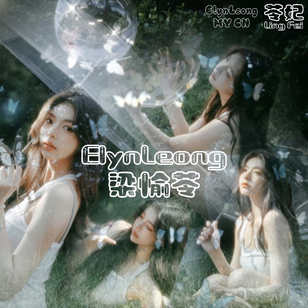 简单介绍↓ 梁愉苓（英语：Elyn Leong Yee Ling，2003年6月22日—），曾用名梁瑜铃，艺名Elyn，童星出身的马来西亚女歌手、网红 、演员，所属经纪公司为Yolo Onwards Culture。2024年，参加WeTV选秀节目《创造营亚洲》。现为女子偶像组合Gen1es成员。  #Elyn #ElynLeong ...