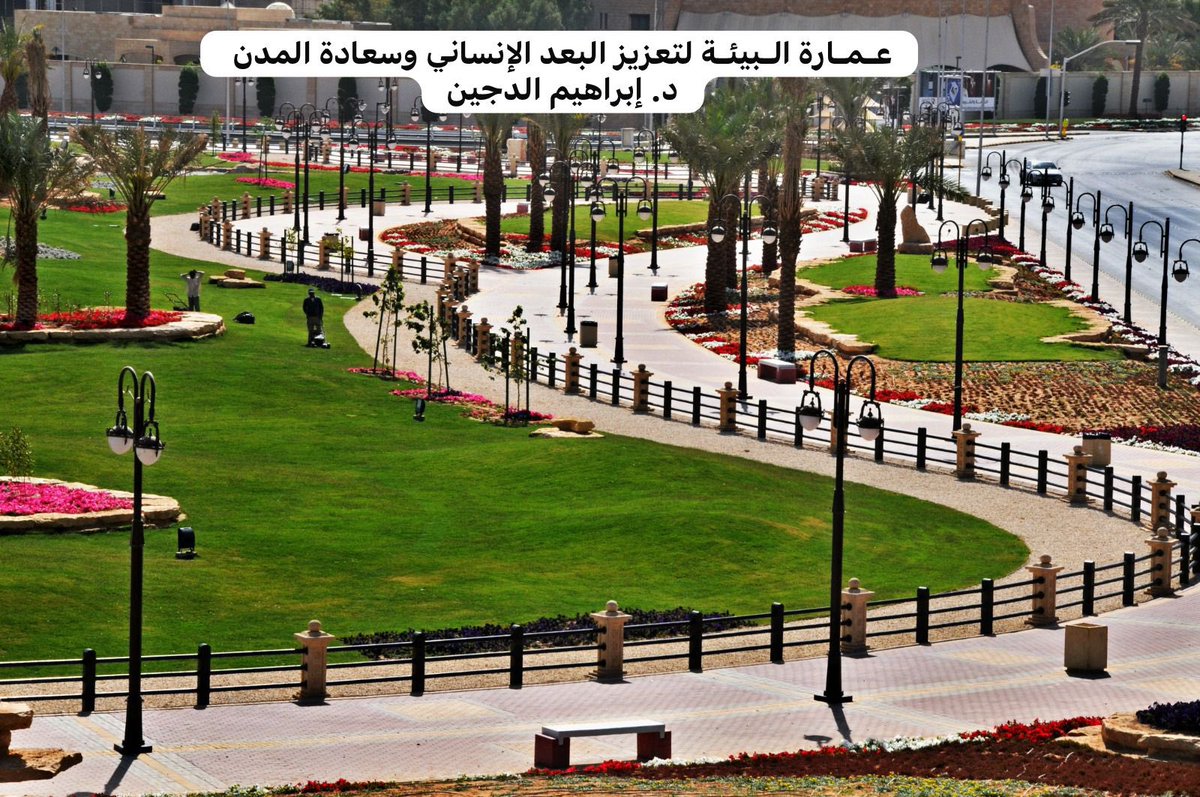IMAbuFeras1's tweet photo. عمارة البيئة لتعزيز البعد الانساني وسعادة المدن 

كان شرفاً ان يكون لي (د. إبراهيم الدجين) تجربة محلية رائدة تم تنفيذها في الفترة ما بين أعوام 2005 و 2015م في مدينة الرياض (وباقي مدن المملكة بالمحاكاة)
ففور الانتقال من الجامعة الى الأمانة عمل  د. الدجين على تحديد احتياجات الأنسنة ومتطلبات كافة الفئات العمرية للسكان (أطفال، شباب، كبار، متقاعدين) وعمل على تلبيتها لكل فئة لذا أطلق برنامج من 32 مسار لتعزيز البعد الإنساني بالمدينة ومن ذلك:-
▪️ إزالة أسوار الحدائق واستبدلها بممرات المشاة.
▪️ انشاء حدائق الشباب (الساحات البلدية)
▪️ انشاء برحات البلدية (محاكاة لبرحة الحي قديماً لإلتقاء أبناء الحي ومناسباتهم)
▪️ التوسع السريع في انشاء الحدائق والمتنزهات
▪️ تكثيف انشاء ممرات المشاه (خاصة حول المرافق البيئية)
▪️ انشاء مجموعة من الساحات المفتوحة
▪️ الزيادة الكبيرة في تنفيذ ملاعب الأطفال
▪️ تكثيف التشجير في شوارع والميادين والساحات والأودية وحول المدارس والمساجد
 ▪️ زيادة التنوع النباتي بزراعة أنواع عديدة من الأشجار والشجيرات ومغطيات التربة 
▪️ تكثيف زراعة الزهور الموسمية (شتوي و صيفي)
▪️ زراعة المسطحات الخضراء (خاصة في الميادين الكبير والمواقع التي تعاني من ارتفاع منسوب المياه الأرضية)
▪️ تأهيل الميادين (بتصميم وتنسيق عالٍ)
▪️ وضع الفكرة التصميمية والإشراف على تصميم والبدأ في تنفيذ حدائق الملك عبد الله العالمية
▪️ تصميم وتنفيذ منتزه الملك سلمان (بمحاكاة الطبيعة والحفاظ على الطيبغرافية)
▪️ وضع الفكرة التصميمية والإشراف على تصميم وتنفيذ منتزه الملك عبد الله بالملز
▪️ إطلاق مهرجان الزهور(ربيع الرياض)
▪️اطلاق مهرجان البيئي درة الحدائق (حديقة مناخ الملك عبد العزيز)
▪️ تنظيم فعاليات اليوم الوطني (لأول مره بالمملكة).
▪️ اطلاق مهرجان الأسر المنتجة ببعد بيئي
▪️ اطلاق مهرجان للنخيل والتمور
▪️إعادة تأهيل بعض المواقع لتلائم الساكنين
▪️ تأهيل مرمى النفايات بعكاظ (كمنتزه بيئي)
▪️إضافة عناصر ملائمة لكافة الفئات العمرية بالحدائق والمتنزهات
▪️انشاء ديوانيات الرعيل الأول للمتقاعدين (ديوانيات الغالين)
▪️ تنفيذ المراكز الترفيهية لذوي الاحتياجات الخاصة
وغير ذلك