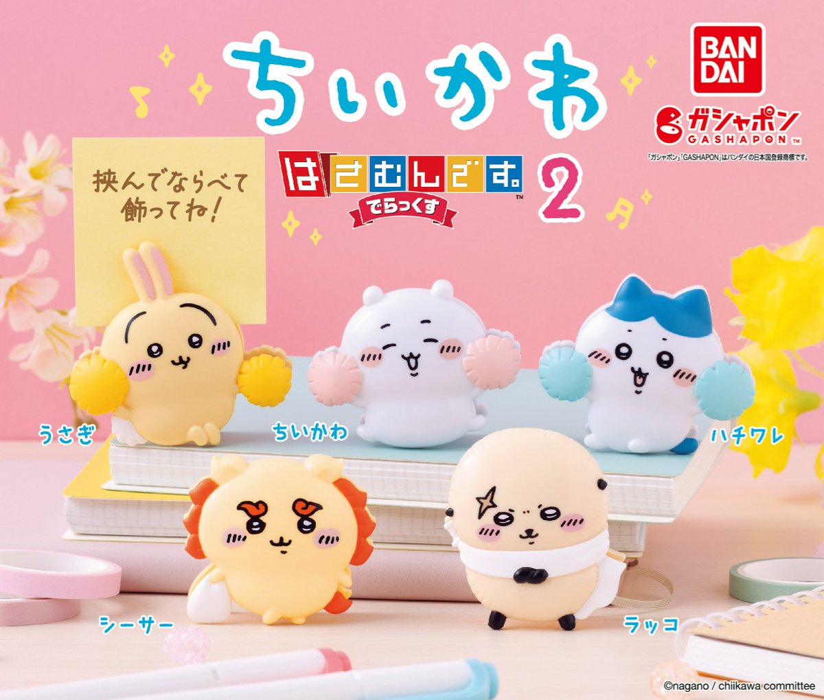 商品情報】 ／ #ちいかわ はさむんです。でらっくす2 （税込200円