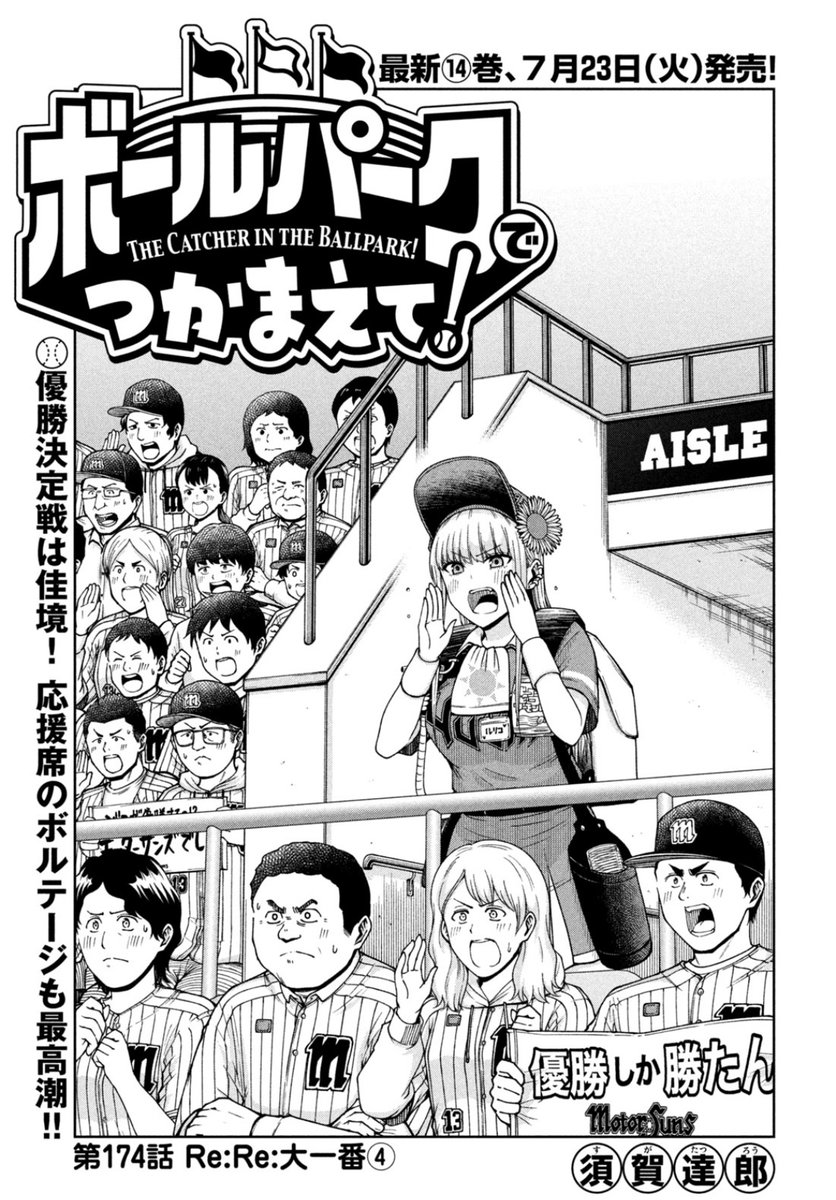 【お知らせ】
本日発売のモーニング32号にて連載中の『ボールパークでつかまえて!』174話掲載されています。
熱さを増す大一番。それぞれの思いが交錯する試合終盤で事件は起こる…!  

単行本14巻、7月23日発売!
#ボールパークでつかまえて 