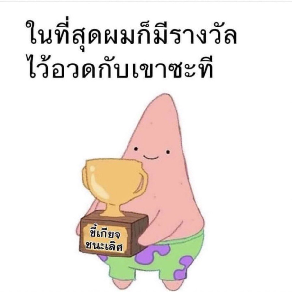ไอสัส ภูมิใจว่ะ555555555555