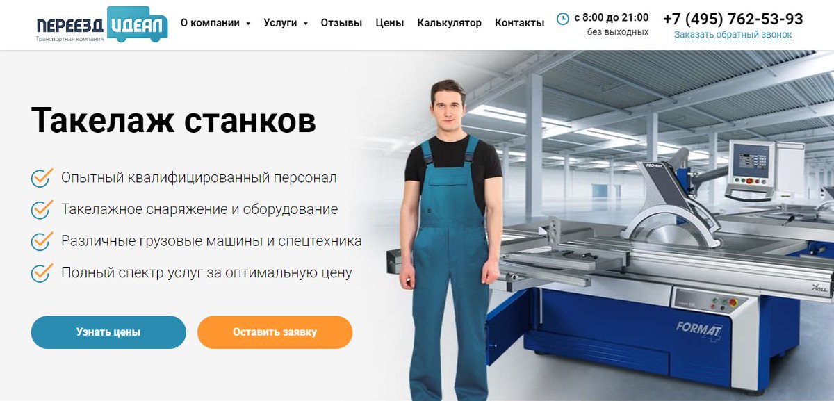 Предоставляем услуги по такелажу станков в Москве и Московской области. На заказы у нас выезжают профессиональные грузчики-такелажники имеющие многолетний опыт по выполнению любых сложных работ. Контактный телефон для заказа и консультаций 📷 + 7 (495) 762-53-93.