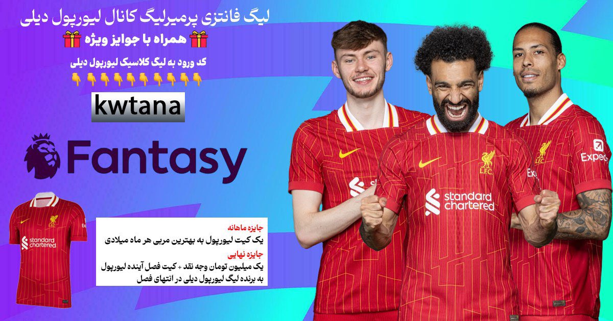 BeTuCheh's tweet photo. بچه‌ها جون
 فانتزی کانال لیورپول‌دیلی‌ هم ساخته شد.
آخر هر ماه میلادی یه کیت بهتون هدیه می‌دیم‌
و آخر فصل هم علاوه بر کیت ۱ میلیون وجه نقد هدیه داده می‌شه فقط حواستون باشه که حتما باید عضو کانال باشید!
#ریتوییت‌ کنید لطفا😘
دوستتون‌ دارم بوووووس🫶🏼

https://t.co/mYZ3Wkx8OR https://t.co/cDxL0gTzTr