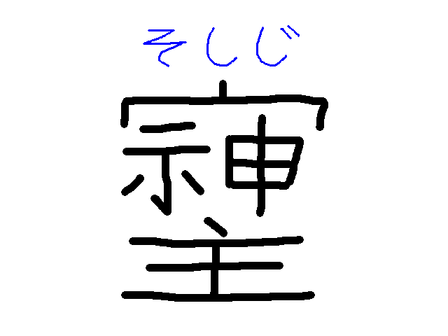 うかんむりに 示、申，その 下に 主と 書いて「そしじ」と 読む 漢字