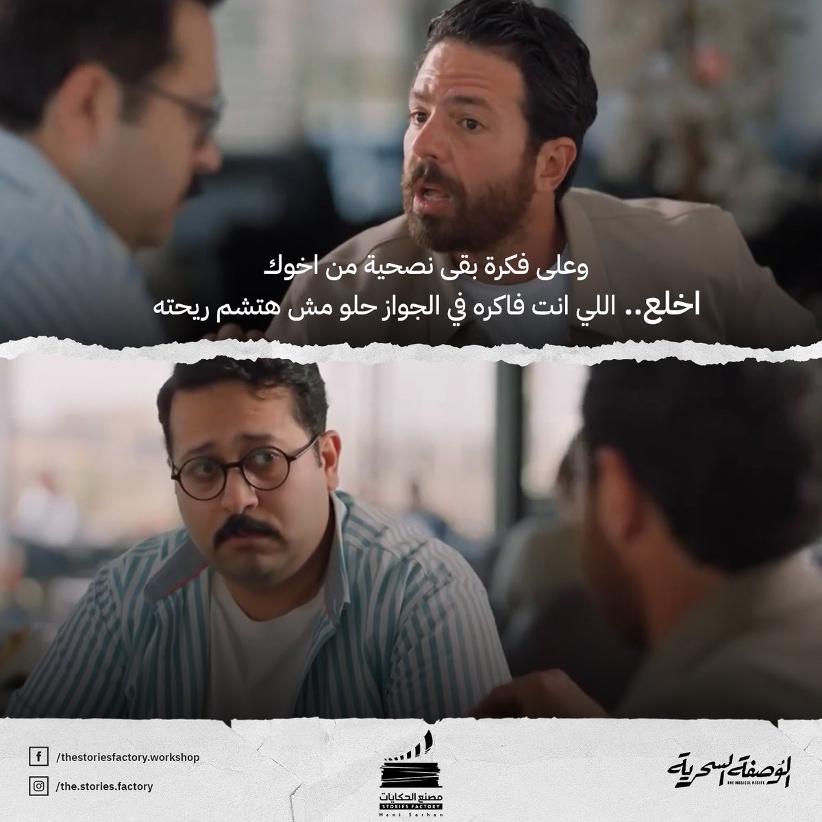 Stories_Factory's tweet photo. عز ريآكشن 😕

#ورشة_مصنع_الحكايات
مسلسل #الوصفة_السحرية https://t.co/hNaobkApzI