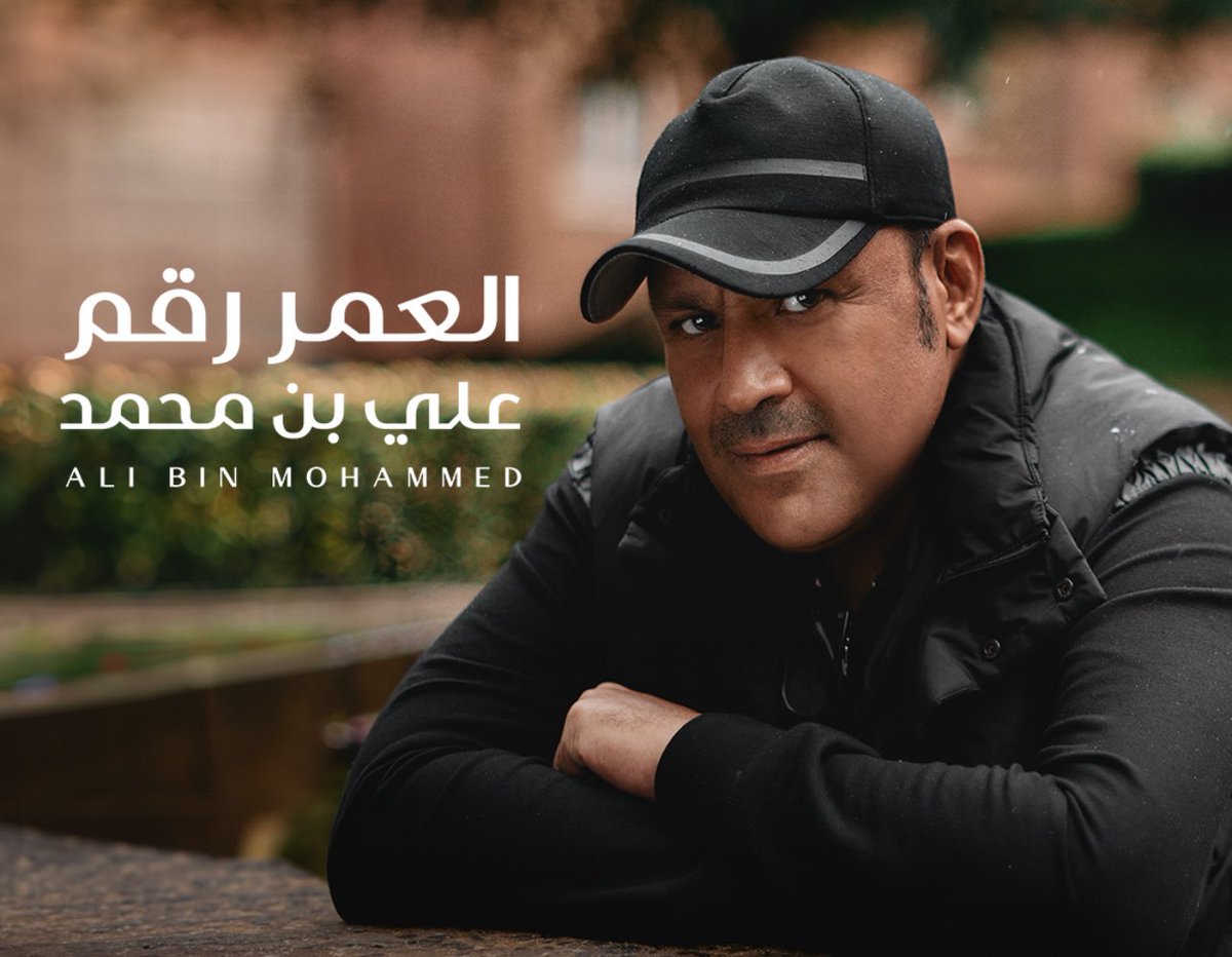 العمر رقم  ….. 

   👍🤍✌️🎼🙏🏻🤍🎼 
#الشاعر_فهد_المبدل 
#علي_بن_محمد