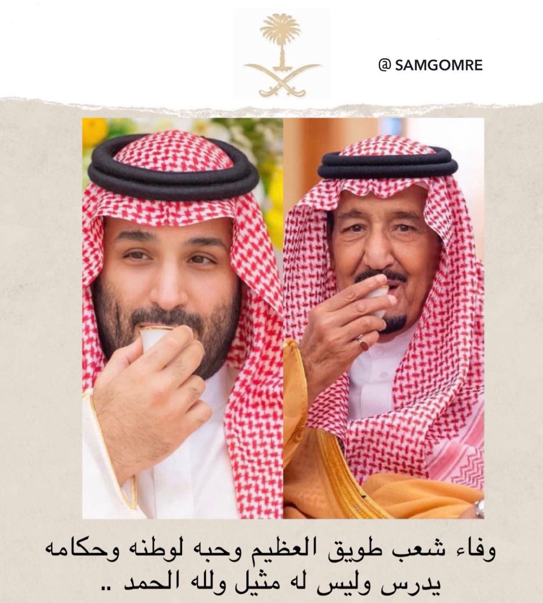 bat_1965's tweet photo. لاجيت في ساحة .العِزه .وحب الوطن 
اترك ..صغار. .الامور ...وقدم...إكبارها 
🇸🇦
الشخصنه... مالها ...نوماس .ولا .وزن 
والصيده. الغاليه ..من .حظ ..صقارها 
🇸🇦
فخر .وطنا .السعوديه ..عظيم ..الثمن 
مايقدره... غير ..رجلً ...يسكنه ..كارها 
🇸🇦
شجاع.. همّه ...معزتها.. ..بكل ..الزمن 
يلطم ..معادي.. قيادتها ...ولو ..جارها 
🇸🇦
ولاه ..حصري ..لقادتها ...وقلبه.. .فطن 
والزمره ..اللي ..تخرب ..يهدم.. افكارها 
🇸🇦
مجد السعوديه العظمى عظيم الثمن 
ماهو ....قضيه ...تنافس ..غي ..تجارها 
#السعودي_العظمى