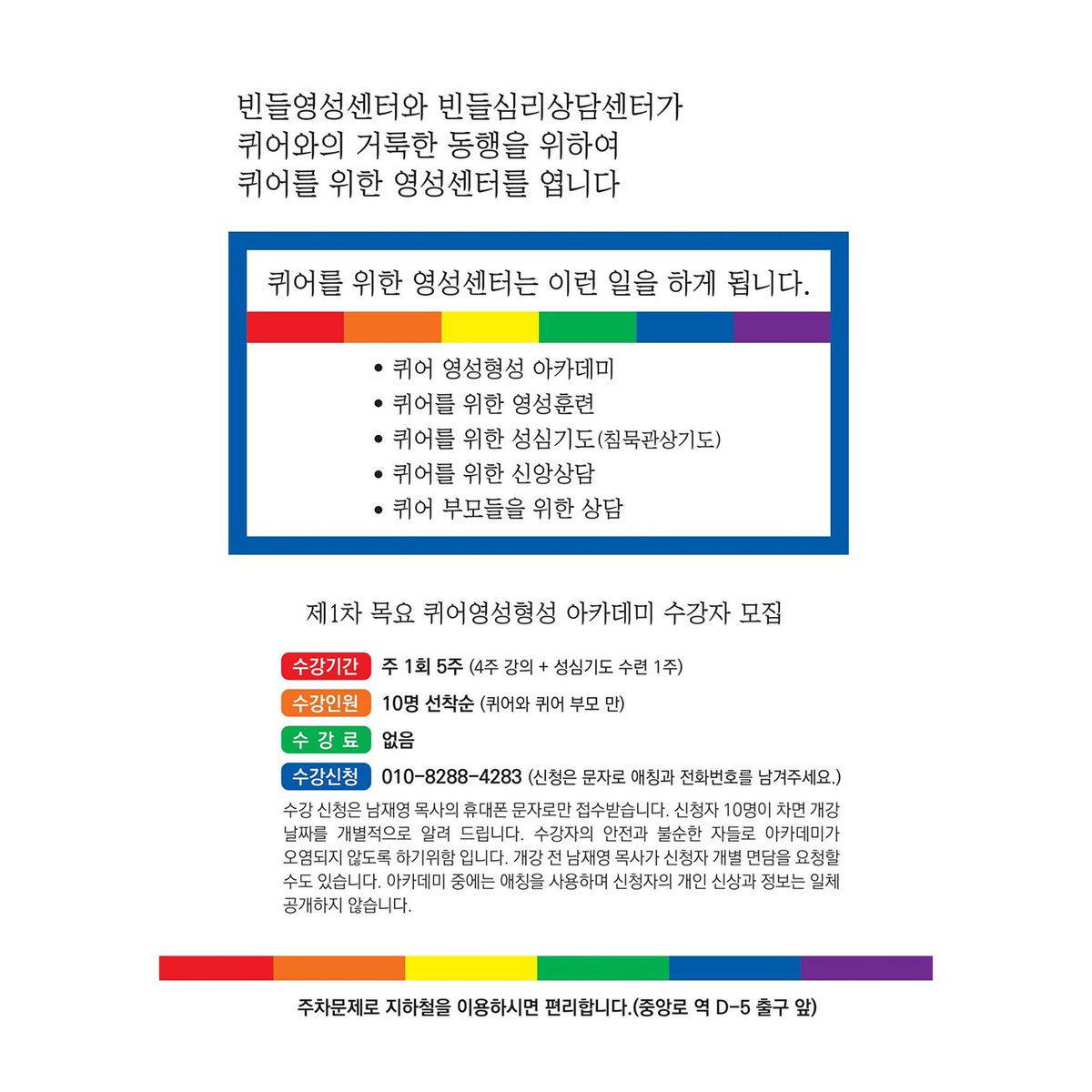 빈들영성센터가 안전한 공간에서
매주 목요일, 퀴어영성 아카데미를 열었습니다! 교회 안에서 내가 어떻게 기도하고 영성을 키워나갈지에 대한 답을 찾아가고자 하는 취지가 있습니다.

빈들심리상담센터에서 신앙상담과 퀴어 부모들을 위한 상담도 진행!

자세한 사항은 아래 내용을 참고해주세요😊