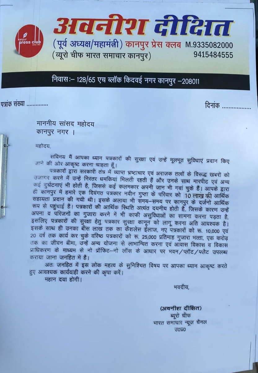 कानपुर में लगातार पत्रकारों पर हो रहे फर्जी मुकदमों व पत्रकार हितों को लेकर <a href="/kanpurpressclub/">kanpurpressclub</a> के पूर्व अध्यक्ष/महामंत्री अवनीश दीक्षित ने कानपुर के सांसद <a href="/irameshawasthi/">Ramesh Awasthi</a> को एक ज्ञापन सौंपा। 
जिसमें पत्रकार सुरक्षा कानून , पत्रकारों के लिए एक फिक्स सैलरी, पत्रकार आवास योजना, 20 लाख