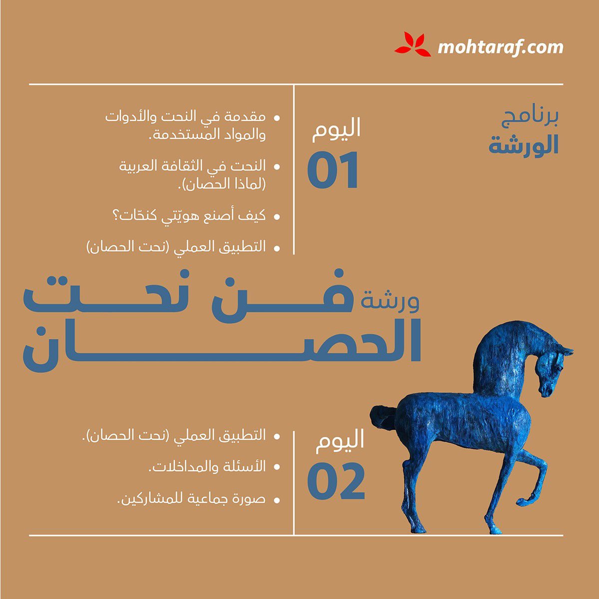 almohtaraf's tweet photo. يعقد المحترف ورشة النحت في حي جميل في جدة ٢٦، ٢٧ يوليو الجاري.
(اليوم 1):
-  مقدمة في النحت.
-  النحت في الثقافة العربية.
-  كيف أصنع هويّتي كنحّات؟
(اليوم 2):
-  التطبيق العملي.
-  الأسئلة والمداخلات.
صورة جماعية للمشاركين.

للتسجيل ومزيد من التفاصيل: (https://t.co/hlzcuqMrjX) https://t.co/U0w8aRFT7y