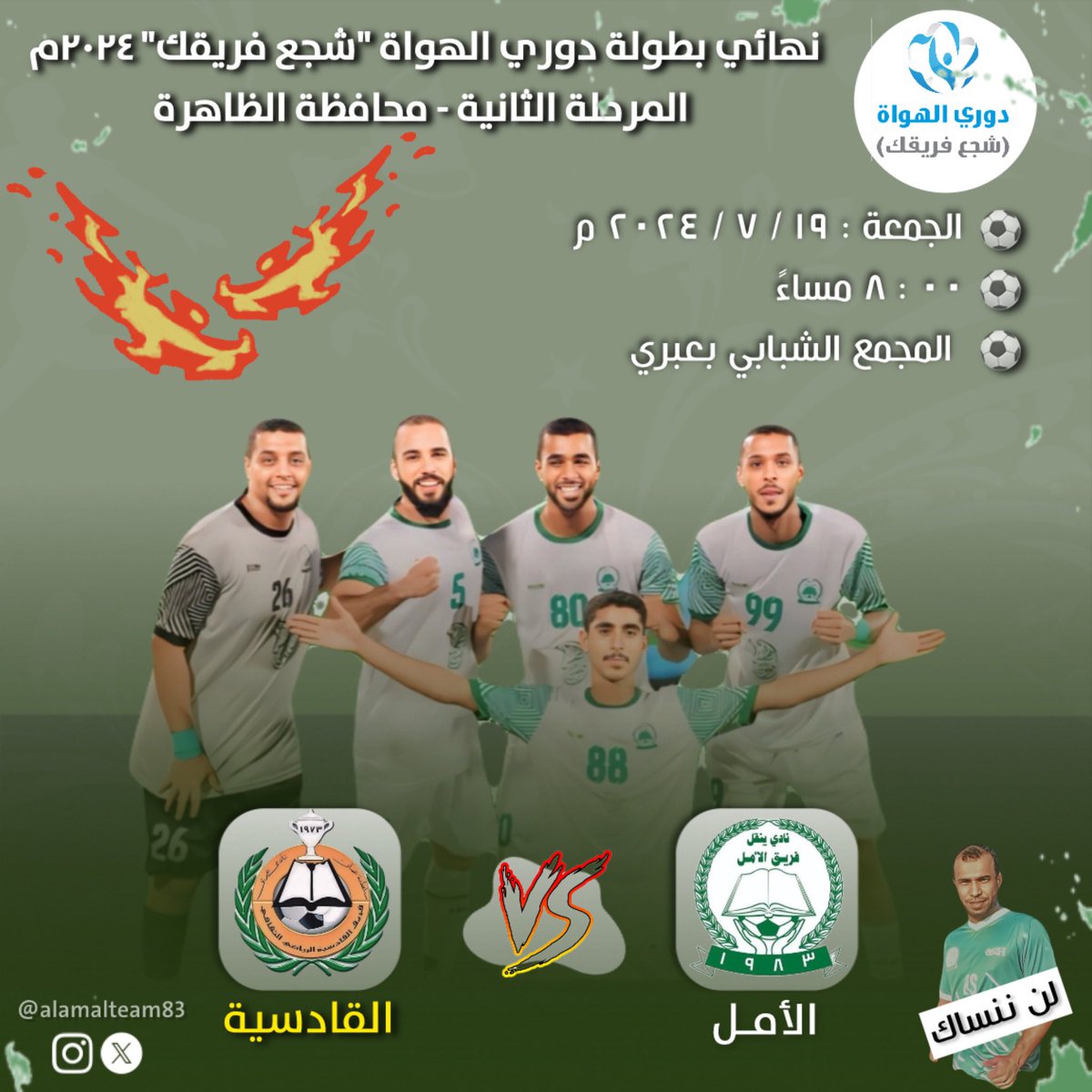 alamalteam83's tweet photo. 💚 حان موعد النهائي 💛
#نهائي_بطولة_دوري_الهواة #شجع_فريقك 
( المرحلة الثانية ) #محافظة_الظاهرة

💚 الأمل 💚 🔺VS🔺 💛 القادسية 💛 

 🗓️ |    الجمعة : ١٩ / ٧ / ٢٠٢٤م
 ⏱️ |    ٠٠ : ٨ مساءً
 🏟️ |    المجمع الشبابي بعبري

جمهور الزعيم 💚 انتم الرقم 1 داعمين ومشجعين https://t.co/rR5usorGbd