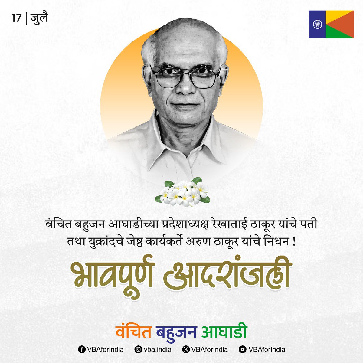 VBAforIndia's tweet photo. वंचित बहुजन आघाडीच्या प्रदेशाध्यक्ष रेखाताई ठाकूर यांचे पती तथा युक्रांदचे ज्येष्ठ कार्यकर्ते अरुण ठाकूर यांचे थोड्या वेळापूर्वी निधन झाले. 

ठाकूर परिवाराला हे दुःख झेलण्याची ताकद मिळो.  या दुःखद प्रसं��ी वंचित बहुजन आघाडीचा संपूर्ण परिवार रेखाताई ठाकूर आणि त्यांच्या कुटुंबियांच्या दुःखात सहभागी आहे.

अरुण ठाकूर यांना भावपूर्ण आदरांजली.💐