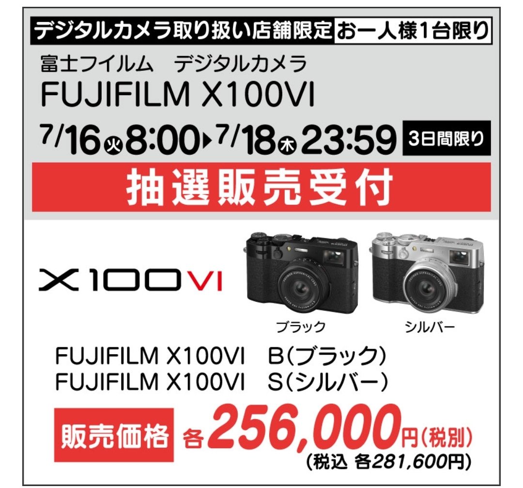 FUJIFILM X100VI】 ヤマダ電機でアプリ抽選開始❗️ 本日7月18日23時59
