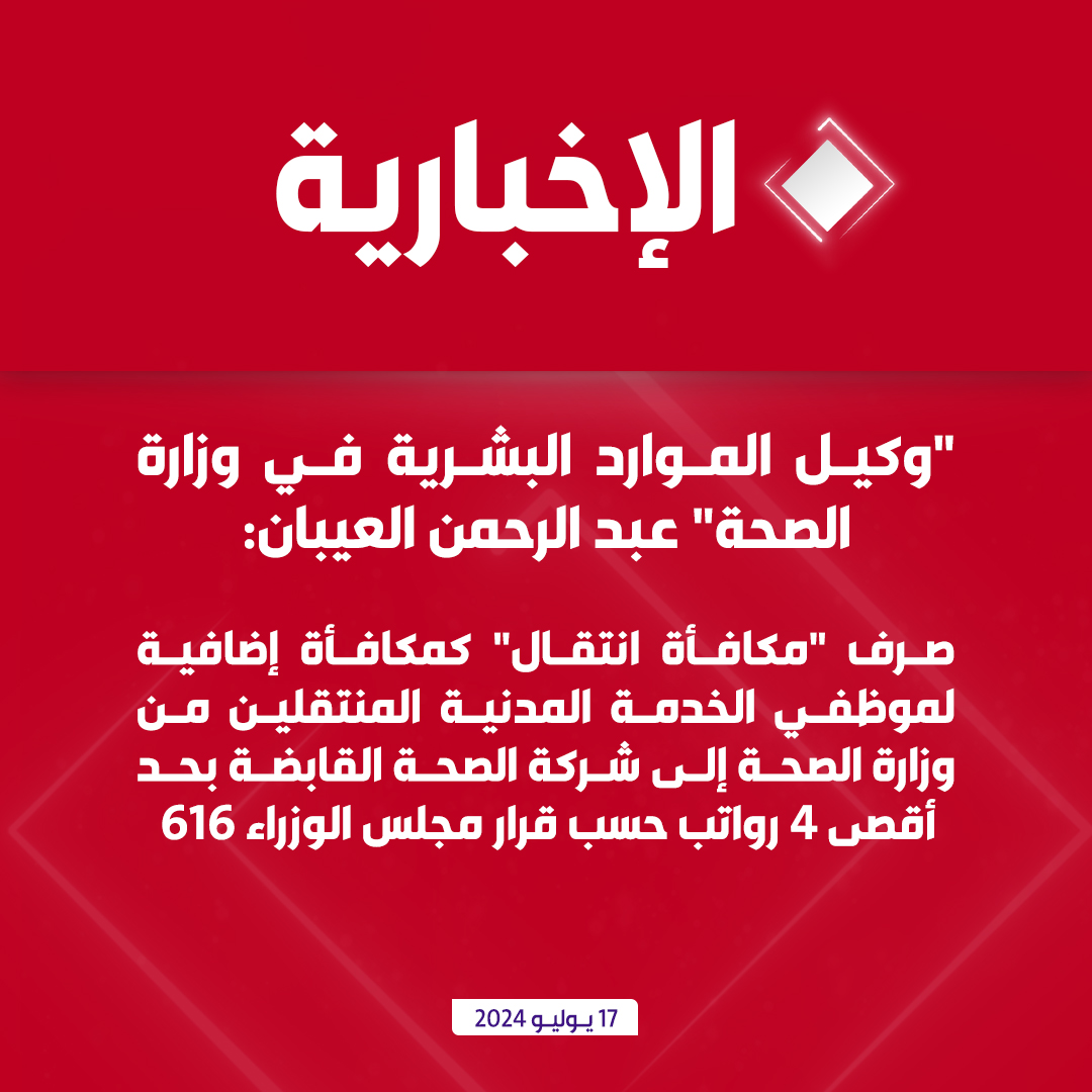 alekhbariyatv's tweet photo. #عاجل | وكيل الموارد البشرية في وزارة الصحة عبد الرحمن العيبان: صرف "مكافأة انتقال" كمكافأة إضافية لموظفي الخدمة المدنية المنتقلين من وزارة الصحة لشركة الصحة القابضة بحد أقصى 4 رواتب، حسب قرار مجلس الوزراء 616

#الإخبارية https://t.co/i9q8sqOQtL