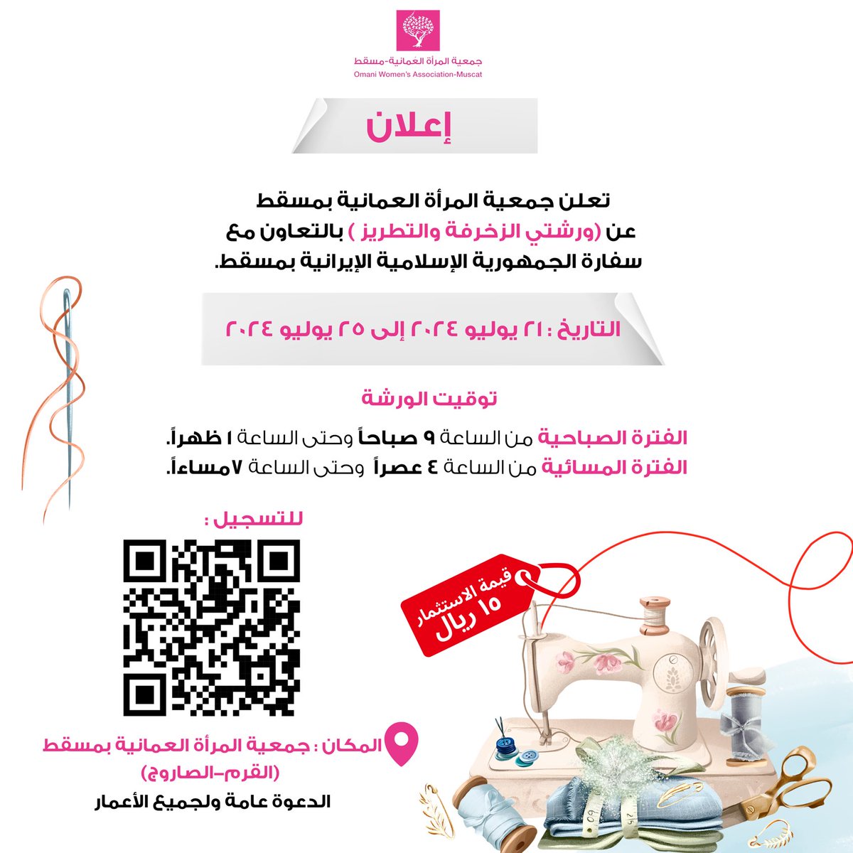 OWA_Muscat's tweet photo. تعلن جمعية المرأة العمانية بمسقط عن ( ورشتي الزخرفة والتطريز) بالتعاون مع سفارة الجمهورية الإسلامية الإيرانية بم��قط https://t.co/l4k0bFILIq