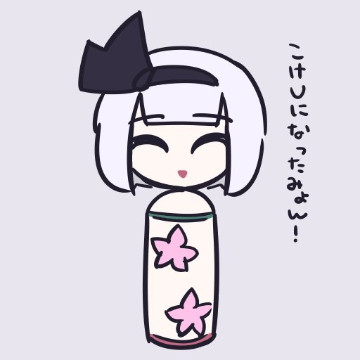 こけしだるぉ!? 