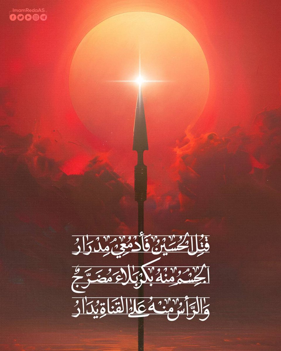 ImamRedaAS's tweet photo. قُتِل الحسين فأدمُعي مدرارُ 
الجسم منه بكربلاء مضرّجٌ
والرأس منه على القناة يُدارُ 🥀

#العتبة_الرضوية_المقدسة https://t.co/bhccgSlRXK