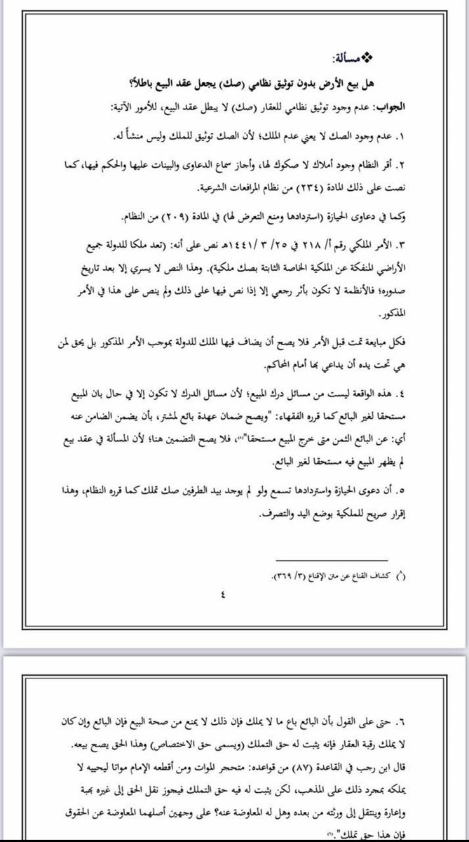 shathalaw97's tweet photo. هل بيع الأرض بدون (صك)يجعل عقد البيع باطلاً ؟
 لقاضي الاستئناف د.حمد الخضيري https://t.co/QLclDyoU5Z
