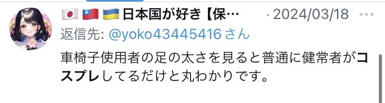 naopikubB's tweet photo. @nihonfreedom 大学は行きたい人が行くところなので、特別な理由がある場合以外は支援は不要だと思います。ところで私は過去のポストについて言及いたしました。
貴方がフォローしている猪狩ともかさんも、
車椅子の方が足の太さで疑われることについて発信しています。
ぜひご覧ください

https://t.co/7sVy4se0ZM https://t.co/yCnfgCVj43