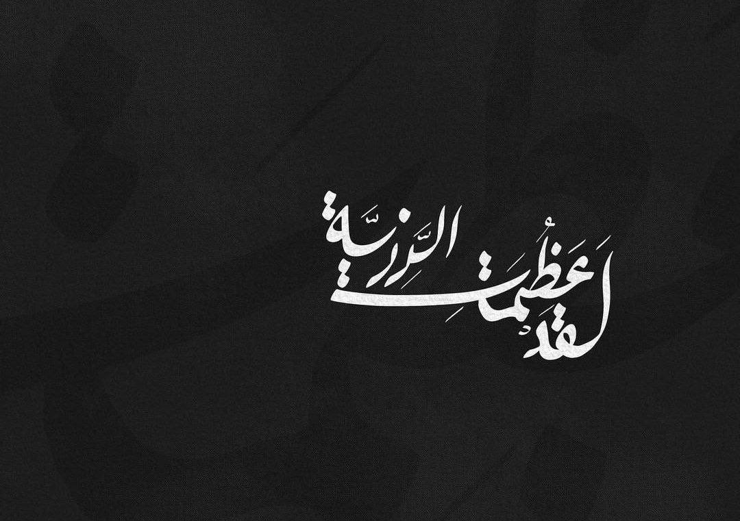 ما أنتَ بطائِفةٌ مَولاي إنَمَّا أنتَ أُمةٌ لِلنُهوض .